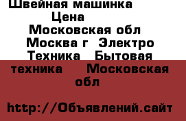 Швейная машинка Zinger › Цена ­ 3 000 - Московская обл., Москва г. Электро-Техника » Бытовая техника   . Московская обл.